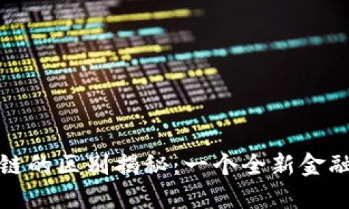 [内容]
数字货币与区块链的区别揭秘：一个全新金融时代的两大支柱