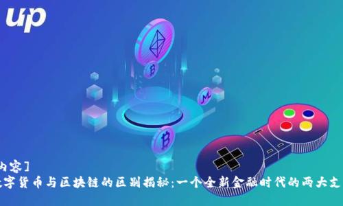 [内容]
数字货币与区块链的区别揭秘：一个全新金融时代的两大支柱