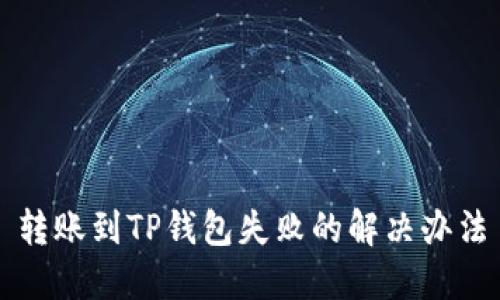 转账到TP钱包失败的解决办法