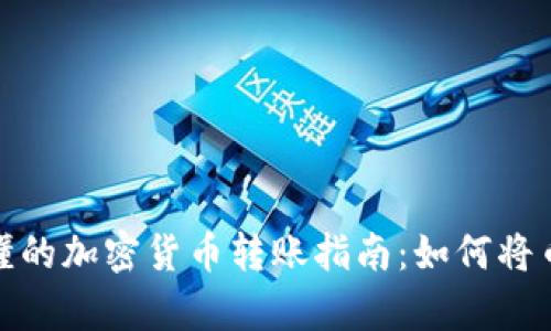 : 简单易懂的加密货币转账指南：如何将币转到钱包