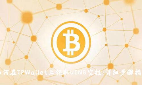 如何在TPWallet上领取UINB空投：详细步骤指南
