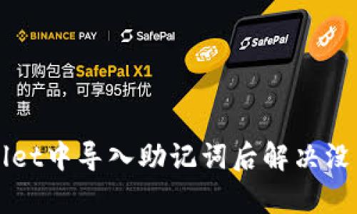如何在TPWallet中导入助记词后解决没有资产的问题
