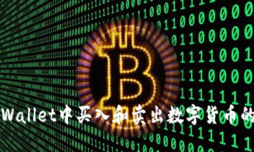如何在TPWallet中买入和卖出数字货币的完整指南