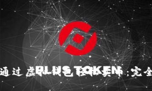 如何通过虚拟钱包轻松卖币：完全指南