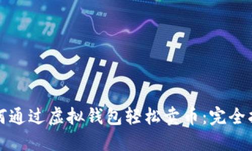 如何通过虚拟钱包轻松卖币：完全指南