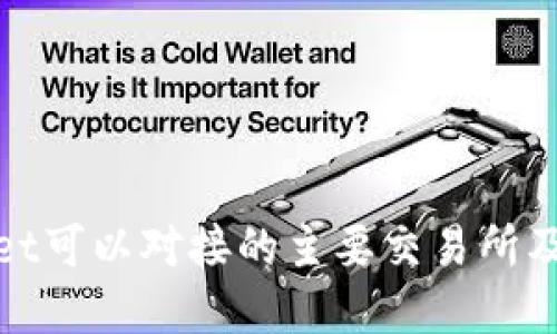 tpwallet可以对接的主要交易所及其特点