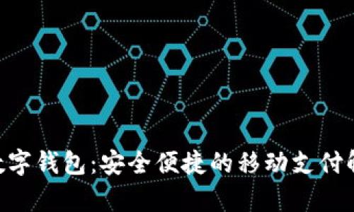 Gopay数字钱包：安全便捷的移动支付解决方案