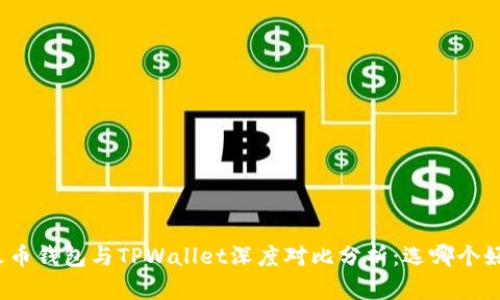 火币钱包与TPWallet深度对比分析：选哪个好？