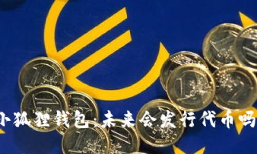 小狐狸钱包：未来会发行代币吗？