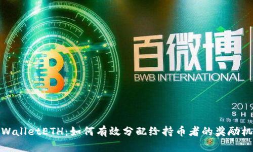 TPWalletETH：如何有效分配给持币者的奖励机制