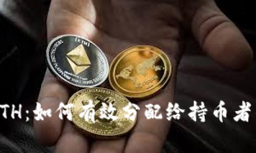 TPWalletETH：如何有效分配给持币者的奖励机制