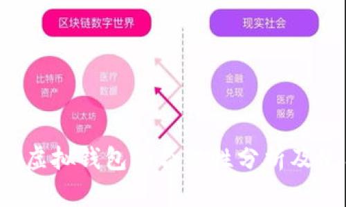 988pay虚拟钱包的合法性分析及使用指南