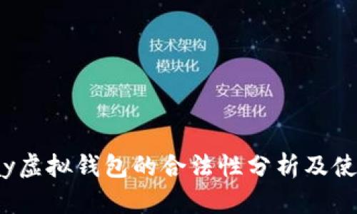 988pay虚拟钱包的合法性分析及使用指南