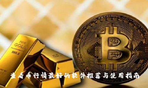 查看币行情最好的软件推荐与使用指南