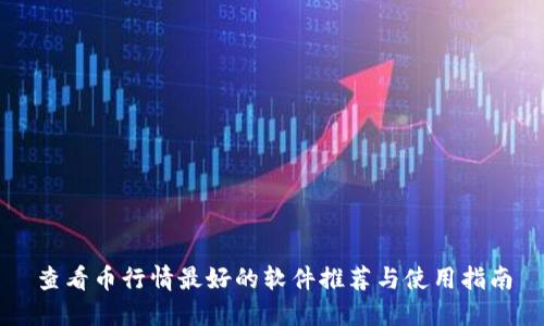 查看币行情最好的软件推荐与使用指南