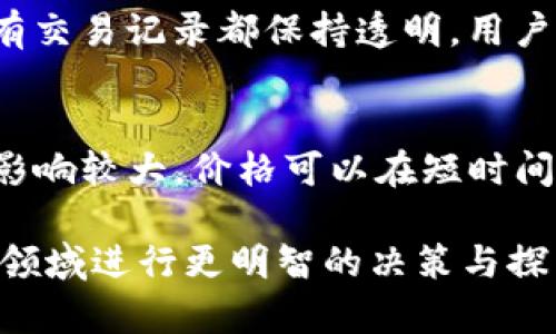 biao ti数字货币与区块链技术解析：未来金融的变革之路/biao ti
数字货币, 区块链, 加密货币, 金融科技/guanjianci

## 内容主体大纲

### 1. 介绍数字货币与区块链技术
   - 数字货币的定义
   - 区块链的基本概念
   - 两者之间的关系

### 2. 数字货币的发展历程
   - 比特币的诞生与影响
   - 其他主要数字货币的发展
   - 法规与政策对数字货币的影响

### 3.区块链技术的工作原理
   - 区块链的构成
   - 如何实现去中心化
   - 共识机制的种类与重要性

### 4. 数字货币的应用场景
   - 跨境支付
   - 制造业与供应链管理
   - 财务管理与审计

### 5. 区块链在金融科技中的作用
   - 智能合约
   - 去中心化金融（DeFi）
   - 数字身份与信任机制

### 6. 数字货币与区块链面临的挑战
   - 监管与合规问题
   - 安全性与保护隐私
   - 用户教育与接受度

### 7. 未来展望
   - 数字货币的未来趋势
   - 区块链技术的可能创新
   - 消费者与企业的潜在利益

## 详细内容

### 1. 介绍数字货币与区块链技术

什么是数字货币？
数字货币是一种以电子形式存在的货币，不同于传统的纸币，它只能在电子设备上进行交易和储存。数字货币的种类繁多，其中最著名的包括比特币、以太坊等。数字货币通常依赖于密码学技术，以确保交易的安全性和隐私性。

区块链的基本概念
区块链是一种分布式账本技术，它将交易信息以区块的形式链式存储，每个区块包含某一段时间内的交易记录。由于这个账本是分散储存的，因此数据更为安全、透明且不可篡改。区块链技术不仅适用于数字货币，也可以应用于其他领域，如供应链管理、智能合约等。

数字货币与区块链的关系
数字货币的发行和交易往往依赖于区块链技术。比如，比特币的每一笔交易都记录在区块链上，而用户可以通过区块链来验证交易的合法性。因此，区块链技术是数字货币可以安全、可靠运作的重要基础。

### 2. 数字货币的发展历程

比特币的诞生与影响
比特币于2009年由一个化名为中本聪的个人或团体推出，成为第一个成功的去中心化数字货币。比特币引发了全球关注，激发了很多模仿者，促使了一波数字货币的诞生及发展。比特币的去中心化特性，使其成为一项颠覆传统金融体系的重要工具。

其他主要数字货币的发展
除了比特币，许多数字货币先后涌现，最具代表性的如以太坊、瑞波币等。以太坊引入了智能合约，令区块链不再只是交易的载体，而是可以执行代码的计算平台。随着市场的发展，数字货币的应用场景不断扩大，为各种行业注入了新的活力。

法规与政策对数字货币的影响
数字货币的发展引起了各国监管机构的关注。不同国家对于数字货币的监管政策差异较大，某些国家对数字货币持支持态度，而另一些国家则采取相对保守的态度。政策的变动直接影响着数字货币的市场走向以及用户的投资情绪。

### 3. 区块链技术的工作原理

区块链的构成
区块链由多个相互连接的区块组成，每个区块包含时间戳、交易信息及前一个区块的哈希值。区块链的信息在添加新块时，利用密码学确保数据的完整性和一致性。这种结构确保了数据一旦被写入后，便不可被篡改。

如何实现去中心化
去中心化的关键在于分布式账本。区块链网络中每个参与者都有一份账本副本，这样就能够达到无需中心化机构进行管理与监督。通过共识机制，网络中所有用户可就交易的真实性达成一致。多签名技术及时间戳技术也为去中心化提供了支持。

共识机制的种类与重要性
共识机制是区块链最核心的组成部分，其主要目的是确保参与者在网络中的一致性。常见的共识机制包括工作量证明（PoW）、权益证明（PoS）等。选择合适的共识机制，既要考虑安全性，也要兼顾效率与可扩展性，是区块链设计的关键。

### 4. 数字货币的应用场景

跨境支付
数字货币在跨境支付领域展现出巨大的潜力。与传统银行系统相比，数字货币的交易成本更低且速度更快。对于那些缺乏良好银行服务的地区，数字货币提供了新的解决方案，使全球交易变得更加简单。同时，数字货币能够有效解决汇率波动问题。

制造业与供应链管理
区块链技术在制造业中的应用主要体现在透明度和追溯性上。通过使用区块链记录生产过程及相关信息，各方参与者可以实时获取产品的状态，减少信息不对称。这不仅提高了供应链的效率，还增强了消费者的信任感。

财务管理与审计
财务管理在使用区块链技术后，将会变得更为高效。所有交易记录皆可追溯，审计过程将变得简单透明。此外，智能合约的运用，使得企业能够根据预设的条件自动执行合约条款，为财务的合规性提供了保障。

### 5. 区块链在金融科技中的作用

智能合约
智能合约是自动执行合约条款的程序，去掉了中介的干预，降低了交易成本并提高了效率。通过智能合约，企业可以细化合约条款，一旦条件满足，合约自动执行，无需人工干预。此特性使得合同管理方式发生了根本性变化。

去中心化金融（DeFi）
去中心化金融（DeFi）是指建立在区块链上的金融服务。利用DeFi，用户可以实现借贷、交易等多样化金融活动，而无需依赖传统金融机构。这种新模式减少了中介成本，提高了资金的可流动性，为用户提供了更多的金融选择。

数字身份与信任机制
借助区块链，用户的身份信息可以以安全的方式存储和管理，提升了身份的隐私保护程度。每个人的数字身份都可以在不同的服务中进行验证，降低了身份盗用的风险。通过分布式的信任机制，用户可以在没有中介的情况下建立信任。

### 6. 数字货币与区块链面临的挑战

监管与合规问题
数字货币和区块链的迅猛发展，引发了各国的高度关注，监管政策亟需完善。由于数字货币具有匿名性，容易被利用来洗钱及其它逃避法律的行为，各国政府正逐步加强监管，然而这样的政策变化可能对市场造成影响。

安全性与保护隐私
数字货币和区块链的安全性是用户投资的核心考虑因素，近年来频发的安全事件让许多人对其产生疑虑。黑客攻击、盗窃等事件对用户的资产造成威胁，如何保障资金安全、提升技术水平，是业界需共同面对的挑战。

用户教育与接受度
尽管数字货币和区块链技术逐渐被大众了解，但投资者的知识水平和接受度仍有待提高。不少人对这些新兴技术感到陌生甚至有些恐惧，正确的教育和引导显得尤为重要。提供透明的信息和知识，帮助用户理解其优势与风险，是市场发展必不可少的一部分。

### 7. 未来展望

数字货币的未来趋势
随着科技的不断进步，数字货币将更加普及。预计越来越多的商家会接受数字货币作为支付方式，未来的金融变革将不可避免。人们对于数字货币的认知也将不断提升，市场乐观情绪回暖。

区块链技术的可能创新
区块链技术的应用范围将不断扩大，除了金融，预计在医疗、教育、能源等领域也会出现创新性的应用。区块链的去中心化特性将使这些行业的运作方式发生根本性的变化。各国政府和企业也在抓紧布局希望在未来占有先机。

消费者与企业的潜在利益
数字货币及区块链技术的普及，将为消费者和企业带来诸多利益，降低交易成本，提升服务效率。消费者将享受到更便捷的服务，而企业也将更好地把握市场动态，开展创新型业务。整体而言，数字货币和区块链技术将为经济发展注入强劲动能。

## 相关问题
1. 数字货币的价值来源是什么？
2. 区块链技术能对传统金融系统产生哪些影响？
3. 参与数字货币投资需要注意什么？
4. 数字货币交易所的运作机制是什么？
5. 如何评估一个数字货币项目的潜力？
6. 数字货币与法定货币的区别在哪里？

### 1. 数字货币的价值来源是什么？

数字货币的供需关系
数字货币的价值主要来源于市场供需关系。当投资者对某个数字货币的需求增加时，其价格往往会随之上升。反之，如果市场上出现大量抛售，价格便可能出现暴跌。因此，市场有许多变数，常常导致数字货币的价格剧烈波动。

技术支持和应用场景
技术底层的支持以及广泛的应用场景也在塑造数字货币的价值。以太坊因为支持智能合约而被广泛采用，这种技术的创新，使得其具有了更可靠和可持续的价值。此外，与特定公司或平台的合作、用例的出现，都会进一步推动其价值的提升。

市场情绪与信心
投资者的情绪和市场信心在数字货币的价值形成中起着重要作用。负面新闻、政策变化或者市场动荡都会对价格造成影响。在这样一个相对年轻且不成熟的市场中，外界因素可能对价格造成比较大的波动。

### 2. 区块链技术能对传统金融系统产生哪些影响？

提高交易效率
区块链技术能够解决传统金融体系中存在的效率问题，交易通常需要经过多个中介而产生延误。通过智能合约的应用，交易过程中的多个环节可以实现自动化，从而大幅提升交易的速度和效率。

降低成本
去中心化的特性使得金融交易不再依赖于传统银行等中介机构，从而在一定程度上降低了手续费和其它相关成本，也降低了用户在进行跨境交易时可能遇到的隐性费用。

增强透明性与安全性
区块链的所有交易记录都是公开透明的，同时通过密码学技术可以确保数据的安全性。这样一来，金融交易的过程变得更加可追溯，能够大大降低诈骗和欺诈的现象。

### 3. 参与数字货币投资需要注意什么？

市场意识与风险承受能力
数字货币市场非常波动，因此投资者首先要了解自己的风险承受能力。许多人因为数字货币价格的短期波动而导致投资亏损，因此在投资前应做好风险评估，并且不投入超出自己承受能力的资金。

信息的来源和筛选
在数字货币投资中，获得准确的信息至关重要。投资者需要对市场进行全面的了解，并通过多渠道获取信息，避免被虚假资讯误导。了解清楚项目的白皮书、团队背景和市场情况是可取的步骤。

分散投资与长期规划
投资者应避免将所有资金投入某一单一币种，而是分散到多个项目中，以降低风险。此外，制定长期的投资策略，不应因为市场的短期波动而焦虑，从而保持冷静和理智的心态。

### 4. 数字货币交易所的运作机制是什么？

交易所的基本功能
数字货币交易所作为连接买卖双方的平台，提供数字货币的买入和卖出功能。用户可以通过交易所将法定货币转化为数字货币，反之亦然。交易所通常提供多种币对的交易，便于投资者进行多样化投资。

撮合机制与订单类型
数字货币交易所一般使用撮合引擎来处理交易，通过撮合不同用户的买卖订单来达成交易。投资者也可以选择不同类型的订单，例如市价单、限价单等，这在很大程度上影响了交易的执行方式与成本。

交易所的安全性与监管
安全性是数字货币交易所的首要关注点。许多交易所采取了多层次的安全措施来保护用户资产。另外，随着市场的发展和完善，越来越多的国家对交易所施加监管，以保证交易行为的合法性和透明性。

### 5. 如何评估一个数字货币项目的潜力？

项目背景与团队实力
首先，了解项目的背景，查看其白皮书、技术路线图及发展规划。项目团队的背景与实力亦是评估其潜力的重要因素，一个拥有积极且经验丰富团队的项目，通常在执行上会更有保障。

社区支持与生态建设
社区的支持是项目成功的重要指标之一。一个好的项目往往拥有活跃的社区，投资者可以通过论坛、社交媒体等途径关注项目的动态。从中可以判断项目的受欢迎程度。

市场接受度及应用模式
最后，分析项目的市场需求和应用场景，了解其是否满足了目前市场的痛点，以及用户的接受程度。如果这个项目能够解决实际问题，其投资前景将更为可期。

### 6. 数字货币与法定货币的区别在哪里？

发行机构
法定货币由国家或地区的金融机构发行，具有强制性和法定地位，而数字货币通常是由私人公司或个人基于技术开发而成，没有强制性。法律上，法定货币是被认可的支付工具，而数字货币有时并不受法律保护。

去中心化vs中心化
法定货币由核心银行进行管理和调控，因此是中心化的经济工具；而数字货币，通过区块链技术推动去中心化，使得所有交易记录都保持透明，用户之间可以直接进行交易，不依赖于任何中介机构。

价格波动性
相较于法定货币，数字货币的价格波动性更大。数字货币市场相对成熟与不稳定，受外部供需、投资者情绪和市场情报影响较大，价格可以在短时间内剧烈变化。

通过以上各个部分的详细介绍，不仅可以深入了解数字货币与区块链技术在当代社会的影响，也可帮助投资者在相关领域进行更明智的决策与探索。
