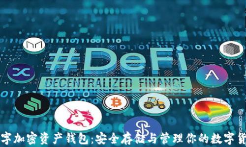 
数字加密资产钱包：安全存储与管理你的数字货币