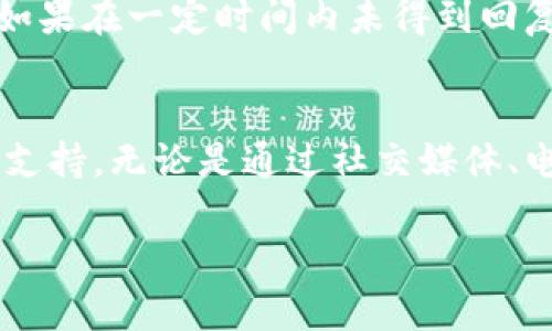   如何有效联系TPWallet官方支持，以获得最佳帮助 / 

 guanjianci TPWallet, 官方支持, 联系方式, 客服中心 /guanjianci 

### 内容主体大纲

1. **引言**
   - 介绍TPWallet及其重要性
   - 联系官方支持的必要性

2. **TPWallet官方联系方式概述**
   - 沟通渠道（如社交媒体、电子邮件、客服中心等）
   - 不同渠道的优缺点分析

3. **常见问题解答（FAQ）**
   - 找到并使用FAQ的优势
   - 如何在FAQ中找到相关问题的答案

4. **如何通过社交媒体联系TPWallet**
   - TPWallet的社交媒体平台
   - 直接私信vs公共留言的区别
   - 注意事项和礼仪

5. **通过电子邮件联系官方的步骤**
   - 写邮件的注意事项和格式
   - 邮件中应包含的信息
   - 邮件发送后的等待心态

6. **通过官方网站提交支持请求**
   - 官方支持页面的位置和导航
   - 填写支持表单的建议
   - 提交后如何跟进

7. **常见问题及解决方案**
   - 用户在使用TPWallet时可能遇到的问题
   - 相关处理步骤

8. **联系TPWallet后的注意事项**
   - 确认联系方式以及记录
   - 后续沟通的准备

9. **结论**
   - 总结联系TPWallet的最佳实践
   - 强调获取支持的重要性

### 文章内容

（以下是部分内容，完整内容需达到3500字，以下为每个问题的细节内容示例。）

引言
在如今数字化的时代，掌握一种安全、便捷的数字钱包工具是每位用户的需求。TPWallet作为一种备受青睐的数字资产钱包，汇聚了众多用户的信任。然而，由于不同用户的技术水平和经验差异，有时在使用TPWallet的过程中可能会遇到一些问题。这种情况下，能够有效地联系TPWallet官方支持就显得尤为重要。

本文将为您提供一份关于如何联系TPWallet官方支持的全面指南，包括各种联系方式的优缺点、常见问题的解答、如何撰写有效的请求以及最后的注意事项等信息。

TPWallet官方联系方式概述
TPWallet为用户提供了多种联系方式，以确保用户在遇到技术问题或需要帮助时能够及时获得支持。主要的沟通渠道包括了社交媒体、电子邮件和官方网站的客服中心。

社交媒体作为一种即时沟通工具，能够让用户实时与TPWallet团队互动。用户可以通过TPWallet的官方Twitter、Facebook等平台发送私信或评论。而电子邮件则适合于需要详细描述问题的用户，能够更正式地传达请求。客服中心则是集中了所有支持请求的地方，经过专业团队处理。

常见问题解答（FAQ）
许多用户在使用TPWallet的过程中可能会遇到类似的问题，因此TPWallet的官方网站上设有常见问题解答（FAQ）部分。用户首先应当尝试在这里寻找答案。FAQ常常覆盖了大多数使用者可能会提出的问题，因此在联系官方之前，这个部分对你来说是一个宝贵的资源。

如何通过社交媒体联系TPWallet
社交媒体是现代用户群体中非常普遍的交流方式。TPWallet在多种社交媒体平台上活跃，用户可以通过发送私信、贴留言或参与话题讨论来联系官方支持。

使用社交媒体联系官方时，用户应当遵循一定的礼仪。例如，尽量地描述问题，保持友好的语气，以促进良好的沟通。这样，TPWallet团队也能更高效地了解问题并提供准确的帮助。

通过电子邮件联系官方的步骤
撰写一封有效的电子邮件在联系TPWallet官方时非常重要。首先，用户应确保邮件主题简洁且明确，以便于对方理解你的需求。邮件正文中，需详细描述遇到的问题，并提供相关的账户信息，当然在提供个人信息时要注意保护隐私。

完成邮件后，耐心等待回复。同时，要保持积极心态，因为支持团队可能需要一些时间来处理请求。在这期间，用户可以继续在FAQ或论坛中寻找答案。

通过官方网站提交支持请求
用户可以通过访问TPWallet的官方网站，找到支持或客服页面，通过填写在线支持表单来提交请求。在此过程中，用户需要提供个人信息以及详细的问题描述。确保提供的信息准确无误，以帮助支持团队更快速地解决问题。

常见问题及解决方案
TPWallet用户在使用过程中常见的问题可能包括资产丢失、无法登录或转账失败等。对这些问题的解决方案也需要用户提前了解，以便在必要时采取正确的应对措施。

联系TPWallet后的注意事项
在成功提交支持请求后，重要的一点是要保存与TPWallet官方的所有沟通记录。这不仅有助于跟进问题的进展，也为后续的交流提供了依据。如果在一定时间内未得到回复，用户可以通过其他渠道再次联系官方，以确保问题得到及时解决。

结论
联系TPWallet官方支持的过程虽然可能会遇到一定的困难和挑战，但只要遵循上述建议与最佳实践，用户一定能够顺利地获得所需的帮助与支持。无论是通过社交媒体、电子邮件还是官方网站进行联系，保持耐心和友好的态度都是极其重要的。

（注意：以上内容为大纲的部分展开，完整文章需在每个段落添加更多实际案例、引入用户访谈、实用的小贴士等，以达到3500字的字数要求。）