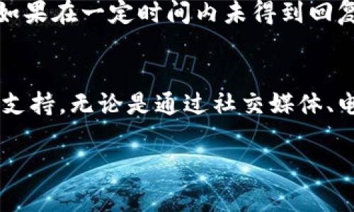   如何有效联系TPWallet官方支持，以获得最佳帮助 / 

 guanjianci TPWallet, 官方支持, 联系方式, 客服中心 /guanjianci 

### 内容主体大纲

1. **引言**
   - 介绍TPWallet及其重要性
   - 联系官方支持的必要性

2. **TPWallet官方联系方式概述**
   - 沟通渠道（如社交媒体、电子邮件、客服中心等）
   - 不同渠道的优缺点分析

3. **常见问题解答（FAQ）**
   - 找到并使用FAQ的优势
   - 如何在FAQ中找到相关问题的答案

4. **如何通过社交媒体联系TPWallet**
   - TPWallet的社交媒体平台
   - 直接私信vs公共留言的区别
   - 注意事项和礼仪

5. **通过电子邮件联系官方的步骤**
   - 写邮件的注意事项和格式
   - 邮件中应包含的信息
   - 邮件发送后的等待心态

6. **通过官方网站提交支持请求**
   - 官方支持页面的位置和导航
   - 填写支持表单的建议
   - 提交后如何跟进

7. **常见问题及解决方案**
   - 用户在使用TPWallet时可能遇到的问题
   - 相关处理步骤

8. **联系TPWallet后的注意事项**
   - 确认联系方式以及记录
   - 后续沟通的准备

9. **结论**
   - 总结联系TPWallet的最佳实践
   - 强调获取支持的重要性

### 文章内容

（以下是部分内容，完整内容需达到3500字，以下为每个问题的细节内容示例。）

引言
在如今数字化的时代，掌握一种安全、便捷的数字钱包工具是每位用户的需求。TPWallet作为一种备受青睐的数字资产钱包，汇聚了众多用户的信任。然而，由于不同用户的技术水平和经验差异，有时在使用TPWallet的过程中可能会遇到一些问题。这种情况下，能够有效地联系TPWallet官方支持就显得尤为重要。

本文将为您提供一份关于如何联系TPWallet官方支持的全面指南，包括各种联系方式的优缺点、常见问题的解答、如何撰写有效的请求以及最后的注意事项等信息。

TPWallet官方联系方式概述
TPWallet为用户提供了多种联系方式，以确保用户在遇到技术问题或需要帮助时能够及时获得支持。主要的沟通渠道包括了社交媒体、电子邮件和官方网站的客服中心。

社交媒体作为一种即时沟通工具，能够让用户实时与TPWallet团队互动。用户可以通过TPWallet的官方Twitter、Facebook等平台发送私信或评论。而电子邮件则适合于需要详细描述问题的用户，能够更正式地传达请求。客服中心则是集中了所有支持请求的地方，经过专业团队处理。

常见问题解答（FAQ）
许多用户在使用TPWallet的过程中可能会遇到类似的问题，因此TPWallet的官方网站上设有常见问题解答（FAQ）部分。用户首先应当尝试在这里寻找答案。FAQ常常覆盖了大多数使用者可能会提出的问题，因此在联系官方之前，这个部分对你来说是一个宝贵的资源。

如何通过社交媒体联系TPWallet
社交媒体是现代用户群体中非常普遍的交流方式。TPWallet在多种社交媒体平台上活跃，用户可以通过发送私信、贴留言或参与话题讨论来联系官方支持。

使用社交媒体联系官方时，用户应当遵循一定的礼仪。例如，尽量地描述问题，保持友好的语气，以促进良好的沟通。这样，TPWallet团队也能更高效地了解问题并提供准确的帮助。

通过电子邮件联系官方的步骤
撰写一封有效的电子邮件在联系TPWallet官方时非常重要。首先，用户应确保邮件主题简洁且明确，以便于对方理解你的需求。邮件正文中，需详细描述遇到的问题，并提供相关的账户信息，当然在提供个人信息时要注意保护隐私。

完成邮件后，耐心等待回复。同时，要保持积极心态，因为支持团队可能需要一些时间来处理请求。在这期间，用户可以继续在FAQ或论坛中寻找答案。

通过官方网站提交支持请求
用户可以通过访问TPWallet的官方网站，找到支持或客服页面，通过填写在线支持表单来提交请求。在此过程中，用户需要提供个人信息以及详细的问题描述。确保提供的信息准确无误，以帮助支持团队更快速地解决问题。

常见问题及解决方案
TPWallet用户在使用过程中常见的问题可能包括资产丢失、无法登录或转账失败等。对这些问题的解决方案也需要用户提前了解，以便在必要时采取正确的应对措施。

联系TPWallet后的注意事项
在成功提交支持请求后，重要的一点是要保存与TPWallet官方的所有沟通记录。这不仅有助于跟进问题的进展，也为后续的交流提供了依据。如果在一定时间内未得到回复，用户可以通过其他渠道再次联系官方，以确保问题得到及时解决。

结论
联系TPWallet官方支持的过程虽然可能会遇到一定的困难和挑战，但只要遵循上述建议与最佳实践，用户一定能够顺利地获得所需的帮助与支持。无论是通过社交媒体、电子邮件还是官方网站进行联系，保持耐心和友好的态度都是极其重要的。

（注意：以上内容为大纲的部分展开，完整文章需在每个段落添加更多实际案例、引入用户访谈、实用的小贴士等，以达到3500字的字数要求。）