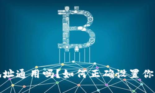 加密货币钱包地址通用吗？如何正确设置你的加密货币钱包