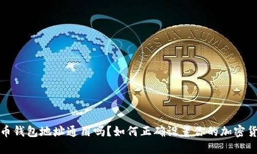加密货币钱包地址通用吗？如何正确设置你的加密货币钱包