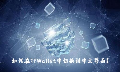 如何在TPWallet中切换到中文界面？