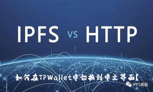 如何在TPWallet中切换到中文界面？