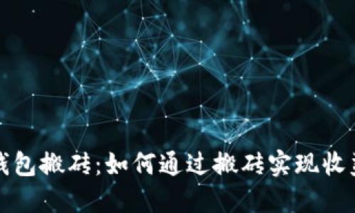 虚拟币钱包搬砖：如何通过搬砖实现收益最大化