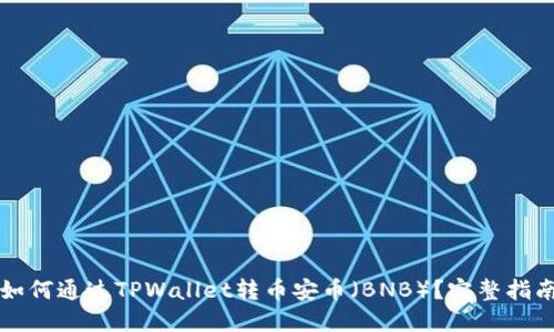 如何通过TPWallet转币安币（BNB）？完整指南