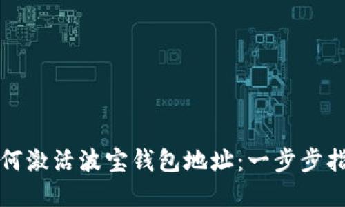 如何激活波宝钱包地址：一步步指导