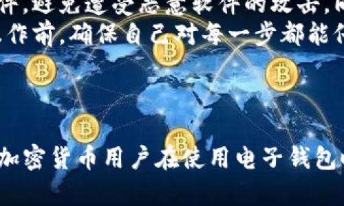 jiaoti如何将TP钱包从苹果手机迁移到安卓手机的详细指南/jiaoti
TP钱包, 苹果手机, 安卓手机, 加密货币/guanjianci

内容主体大纲：

1. 引言
   - TP钱包的简介
   - 为什么需要在不同手机之间迁移

2. 迁移前的准备
   - 检查TP钱包的版本
   - 备份助记词和私钥
   - 确保新设备的安全性

3. 如何在苹果手机上备份TP钱包
   - 查看和导出助记词
   - 导出私钥的步骤

4. 安卓手机的TP钱包安装
   - 在安卓设备上安装TP钱包
   - 如何登录或恢复钱包

5. 恢复TP钱包到安卓手机
   - 使用助记词恢复
   - 私钥导入教程

6. 完成迁移后的注意事项
   - 校验资产余额
   - 安全设置调整

7. 常见问题解答
   - 迁移过程中可能遇到的问题及解决方案
   - 更换手机如何避免资产丢失

8. 结语
   - 迁移成功后的感想与建议

### 引言

TP钱包（Trust Wallet）是一个非常流行的去中心化加密货币钱包，它允许用户存储、管理和交易多种加密资产。随着技术的发展，很多用户在更换手机时会遇到如何迁移他们的TP钱包的问题。实际上，从苹果手机迁移到安卓手机并不是一件复杂的事情，只要做好充分的准备，按照步骤进行，就能轻松实现资产的转移。

### 迁移前的准备

在开始迁移之前，用户需要做好一些准备工作，确保数据的完整与安全。首先，确保你正在使用的TP钱包是最新版本，这样可以避免兼容性问题。接下来，非常重要的一点是备份助记词和私钥。这是你钱包资产的唯一凭证，一定要妥善存储。另外，确保新设备的安全性，建议在新的安卓手机上安装可信的安全软件，以防止潜在的安全风险。

### 如何在苹果手机上备份TP钱包

备份是迁移过程中的关键步骤。在苹果手机上，用户可以通过以下步骤获得助记词和私钥。首先打开TP钱包，点击右上角的设置图标，找到“备份钱包”选项。系统会提示你备份助记词，确保它们被正确的记录下来。私钥可以通过在钱包中找到相应的货币，再点击“导出私钥”进行保存。务必要确保存储的位置安全，无人能够轻易访问。

### 安卓手机的TP钱包安装

在进行备份后，接下来需要在新的安卓手机上安装TP钱包。用户可以通过Google Play商店搜索“TP钱包”并下载最新版本。下载完成后，打开应用程序并进行初步的设置。在这里你会看到登录和恢复两个选项，选择恢复钱包以继续。

### 恢复TP钱包到安卓手机

在安卓设备上恢复TP钱包十分简单。用户需要输入之前在苹果手机上备份的助记词。输入完毕后，钱包会自动恢复你的资产。如果是使用私钥进行恢复，找到相应的资产并输入私钥，确保所有信息的准确无误，这样可以避免任何潜在的错误。

### 完成迁移后的注意事项

成功迁移算法后，务必要校验资产余额，确保所有的资产都已正确转移。此外，建议在安卓设备上进行额外的安全设置，例如启用应用程序的指纹解锁或面部识别功能。还要定期备份钱包，以防数据丢失。

### 常见问题解答

#### 迁移过程中可能遇到的问题及解决方案

迁移过程中可能遇到的问题及解决方案
在迁移TP钱包的过程中，用户可能会遇到一些常见问题，比如助记词输入错误、私钥格式错误等。首先，确保在输入助记词时逐字逐句确认，助记词的顺序和拼写都是至关重要的；其次，私钥需要以正确的格式导入，通常是以16进制的字符串形式。
如果出现错误，建议重新检查助记词的拼写或尝试重新导出私钥，确保数据的准确性。另外，如果在迁移过程中操作不慎导致资产丢失，最好的解决办法就是根据备份进行恢复。

#### 更换手机如何避免资产丢失

更换手机如何避免资产丢失
更换手机时，用户最关心的无疑是资产的安全。在迁移之前，确认手上的助记词和私钥是否完全备份是非常重要的。同时，建议在新的设备上安装安全软件，避免遭受恶意软件的攻击。同时，避免在公共网络下进行资产转移，以减少安全隐患。
如果可能的话，最好在新旧手机之间的迁移过程中，保持两台手机在身边，确保在迁移完成之后，一切资产能够正常显示，避免资产的丢失。在进行重大操作前，确保自己对每一步都能仔细确认。

### 结语

迁移TP钱包从苹果手机到安卓手机的过程其实相对简单，用户只需备份助记词和私钥，按照正确的步骤进行恢复，就能顺利完成迁移。在此，我建议所有加密货币用户在使用电子钱包时，多做备份，并保持良好的安全意识，以确保资产的安全。