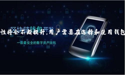 biao ti区块链钱包的开发背景与现状/biao ti

区块链钱包, 开发者, 技术背景, 发展历程/guanjianci

## 内容主体大纲

1. **引言**
   - 区块链技术的兴起
   - 钱包在区块链生态中的重要性

2. **区块链钱包的定义**
   - 钱包的基本概念
   - 数字资产管理的工具

3. **区块链钱包的类型**
   - 热钱包与冷钱包
   - 软件钱包与硬件钱包
   - 不同钱包的适用场景

4. **区块链钱包的开发**
   - 开发背景与初衷
   - 主要开发者与团队
   - 技术栈和开发工具

5. **区块链钱包的功能**
   - 钱包的基本功能
   - 安全性与隐私保护
   - 用户体验的

6. **区块链钱包的发展历程**
   - 从初期钱包到如今的多样化
   - 重要里程碑与技术进步

7. **解答相关问题**
   1. 区块链钱包的安全性如何保障？
   2. 需要了解哪些技术来开发自己的钱包？
   3. 区块链钱包的用户体验设计有哪些注意事项？
   4. 未来区块链钱包的发展趋势是什么？
   5. 不同类型的钱包优缺点对比。
   6. 区块链钱包的法律与合规性问题。

8. **结论**
   - 对区块链钱包未来的展望
   - 对用户和开发者的建议

---

## 正文内容

### 引言

随着区块链技术的迅速发展，数字资产的管理与存储成为了一个备受关注的话题。在这一生态系统中，区块链钱包的出现使得用户能够安全、方便地管理他们的数字货币和资产。本文将探讨区块链钱包的开发背景、类型、功能及其安全性等方面，为读者提供全面的认识。

### 区块链钱包的定义

区块链钱包是用于存储、接收和发送数字货币的工具。与传统钱包相比，区块链钱包不仅可以存储货币，还能与区块链进行交互，为用户提供一种简化资产管理的方式。它是区块链生态中不可或缺的一部分。

### 区块链钱包的类型

区块链钱包可以分为不同类型，包括热钱包和冷钱包、软件钱包和硬件钱包等。这些钱包各有优缺点，适用于不同的使用场景。例如，热钱包适合频繁交易，而冷钱包则更适合长期保存资产。

### 区块链钱包的开发

区块链钱包的开发来源于对数字资产管理安全性的思考。随着比特币等数字货币的流行，许多技术团队开始致力于开发钱包，以满足用户在安全、方便和高效方面的需求。开发者通常使用诸如JavaScript、Python等语言来构建钱包，结合现有区块链技术和API实现功能。

### 区块链钱包的功能

区块链钱包的基本功能包括创建地址、发送和接收交易、查询余额以及生成备份等。在安全性方面，许多钱包提供了多重签名、私钥加密等技术，以确保用户资产的安全。同时，用户体验也是开发者所关注的重要方面。

### 区块链钱包的发展历程

区块链钱包的发展经历了多个重要阶段。从比特币诞生初期只提供基础功能的钱包，到如今支持丰富功能的多资产钱包，技术的进步不断推动着钱包的革新。

---

## 解答相关问题

### 区块链钱包的安全性如何保障？

区块链钱包的安全性是用户最关心的问题之一。为了保障用户资产的安全，钱包开发者通常会实现一系列安全措施。以下几点是保障区块链钱包安全的主要方法：

1. **私钥管理**：用户的私钥是访问其数字资产的唯一凭证，因此对私钥的管理至关重要。许多钱包采用了加密存储私钥的方法，并鼓励用户将私钥备份在安全的地方。

2. **多重签名**：通过多重签名技术，需要多个密钥才能批准交易，从而增加安全性。这意味着即使其中一个密钥被攻击者获取，也无法完成交易。

3. **硬件安全模块**：一些高级钱包选择集成硬件安全模块来存储私钥，这种硬件设备在物理上与网络隔离，能够有效防止黑客攻击。

4. **风险评估与监控**：一些钱包提供实时风险评估与监控机制，能够在检测到异常活动时立即向用户发出警告。

5. **教育用户**：为了进一步提高钱包的安全性，开发者通常会加大对用户的教育力度，教导他们如何识别钓鱼攻击、社交工程等常见安全威胁。

总体来看，区块链钱包的安全性依赖于技术与用户自身的警觉性，而开发者必须不断更新和完善安全机制，以应对不断变化的安全威胁。

### 需要了解哪些技术来开发自己的钱包？

开发一个区块链钱包需要掌握多种技术，以下是一些重要的技术点：

1. **区块链基本原理**：开发者需要了解区块链的基本概念，包括区块、交易、共识机制等，以便能够与区块链进行有效的交互。

2. **智能合约**：对于一些高级功能的实现，开发者需要掌握智能合约的编程，以便能够处理更复杂的交易和资产存储。

3. **加密算法**：钱包的安全性依赖于强大的加密算法，开发者需要了解对称加密与非对称加密的基本原理，例如RSA、ECDSA等。

4. **API集成**：许多钱包选择集成第三方API来实现某些功能，如交易查询、资产价格获取等。掌握如何使用这些API是开发的基本技能。

5. **前端开发**：如果要开发网页或移动端钱包，开发者还需掌握HTML、CSS和JavaScript等前端开发技术，以用户界面和体验。

6. **后端技术**：对数据库的知识、服务器的搭建及维护能力也是必不可少的，开发者需要选择合适的后端语言，如Node.js、Java等。

总之，开发自己的区块链钱包是一项复杂的任务，需要跨领域的技能和知识，开发者应该不断学习和实践才能提高。

### 区块链钱包的用户体验设计有哪些注意事项？

用户体验（UX）是区块链钱包成败的关键因素，良好的用户体验能够让用户更愿意使用和推荐该钱包。设计钱包时需要注意以下几点：

1. **界面简洁**：用户界面的设计应简单直观，避免复杂的操作流程。使用者应能够快速上手，完成转账或查看余额等基本功能。

2. **交易提示**：在用户进行交易时，钱包应提供清晰的提示信息，包括交易金额、手续费、预估到账时间等，让用户可以做出明智的决定。

3. **易于恢复**：钱包通常需要用户设置备份和恢复机制，设计时应确保备份流程简单，并提供详细的解释，以便用户明确如何恢复访问权限。

4. **响应速度**：钱包应用的响应速度直接影响用户体验，开发者应应用的性能，确保用户能够快速完成请求。

5. **用户教育**：钱包应用中可以嵌入用户教育模块，帮助用户理解区块链的基本知识及安全提示，提升用户的使用信心。

6. **常见问题解答**：在应用中设置FAQ区域，解决用户在使用过程中可能遇到的常见问题，可以有效减少用户的困惑与挫折感。

总之，优秀的用户体验设计不仅能够吸引新用户，还能够提升现有用户的留存率，从而增强钱包的市场竞争力。

### 未来区块链钱包的发展趋势是什么？

区块链钱包的未来发展充满了机遇和挑战，以下是一些可能的发展趋势：

1. **多链支持**：未来的钱包可能会支持更多的区块链网络，使用户能够在同一个应用中管理多种数字资产，提供更便捷的用户体验。

2. **DeFi集成**：随着去中心化金融（DeFi）的兴起，钱包将不仅限于存储和转账，还可能集成DeFi协议，允许用户直接在钱包中进行借贷、收益农场等操作。

3. **隐私保护**：用户对隐私的关注度正日益提高，未来的钱包将在隐私保护和透明度之间找到平衡，可能会实现无信任的数据存储和交易。

4. **跨平台兼容**：未来的钱包将会更加关注跨平台的兼容性，用户可以在不同设备上无缝切换，继续使用他们的数字资产。

5. **生物识别技术**：为了增强安全性，越来越多的钱包将可能集成生物识别技术，如指纹识别和面部识别，以实现更为安全的认证方式。

6. **监管合规性**：随着各国政府对区块链行业的监管日益严格，钱包供应商必须认真对待合规性问题，确保他们的产品符合当地法律法规。

总体而言，区块链钱包的未来将受到技术进步、市场需求变化和法律法规影响的共同作用，开发者和用户应保持警觉，时刻关注这些趋势。

### 不同类型的钱包优缺点对比

区块链钱包有多种类型，各有其优缺点。以下详细对比热钱包、冷钱包、软件钱包和硬件钱包：

1. **热钱包**
- 优点：
  - 方便快捷，适合频繁交易。
  - 通常用户界面友好，易于操作。
- 缺点：
  - 相对不安全，更容易受到黑客攻击。
  - 需要互联网连接，面临网络威胁。

2. **冷钱包**
- 优点：
  - 适合长期存储数字资产，安全性高。
  - 不连接互联网，减少黑客侵袭风险。
- 缺点：
  - 使用不便，操作较复杂，适合技术较为熟悉的用户。
  - 一旦丢失或损坏，可能导致资产永久丢失。

3. **软件钱包**
- 优点：
  - 采用桌面或移动设备，易于访问和使用。
  - 通常界面友好，适合新用户。
- 缺点：
  - 由于连接互联网，存在远程攻击的风险。
  - 需要定期备份和更新，以防止数据损失。

4. **硬件钱包**
- 优点：
  - 提供极高安全性，私钥脱离网络。
  - 适合存储大量数字资产，防盗能力强。
- 缺点：
  - 价格较高，一般用户可能难以承担。
  - 使用复杂，需要一定的技术背景才能操作。

总体而言，用户应根据自己的需求和技术水平来选择合适的钱包类型，以达到最佳的使用效果和安全保障。

### 区块链钱包的法律与合规性问题

区块链钱包的法律和合规性问题逐渐受到重视，各国对数字货币的监管政策也日渐严格，以下是一些主要的法律合规性问题：

1. **KYC政策**（了解你的客户）
许多国家对加密货币交易所和钱包服务提供商实施KYC政策，要求收集用户的身份信息以进行验证。

2. **AML法规**（反洗钱）
钱包服务提供商通常需遵循AML法规，采取措施识别、报告可疑交易，以防止洗钱活动。

3. **数据隐私法律**
随着数据隐私问题的重视，钱包开发者需遵守各国数据保护法律，例如欧盟的GDPR，确保用户数据的安全与隐私。

4. **证劵法合规**
部分区块链项目可能涉及证券法合规问题，其中交易部分资产可能被视为证券交易，钱包服务提供商需明确合规要求。

5. **跨国法规**
由于区块链的全球性，合规性问题往往需要考虑跨国法规，钱包开发者需评估进入多个国家时的法律风险。

总而言之，区块链钱包的法律与合规问题涉及多方面，开发者和用户都应保持警觉，确保合法运营与使用，引导区块链行业走向规范化发展。

---

### 结论

区块链钱包的发展为数字资产的管理与存储带来了便利，但也伴随着安全和法律方面的挑战。随着技术的不断发展和市场需求的变化，钱包的功能和安全性将会不断提升。用户需要在选择和使用钱包时，充分了解其类型、功能和安全性，并保持警觉，以确保资产的安全。同时，开发者应关注用户体验和法律合规性，为推动区块链行业的健康发展贡献力量。

---

以上内容主体大纲及扩展信息，供后续详细撰写使用。