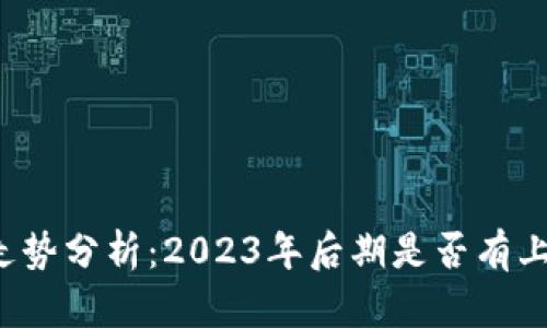 柴犬币走势分析：2023年后期是否有上涨潜力？