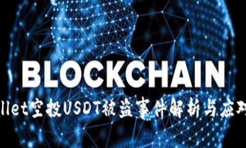 tpwallet空投USDT被盗事件解析与应对策略