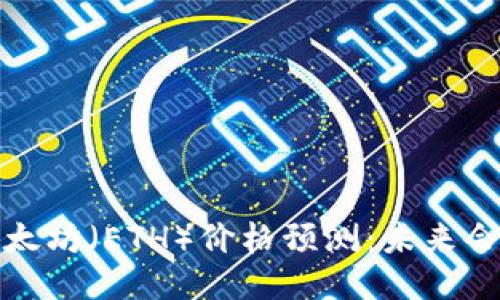 2023年以太坊（ETH）价格预测：未来会涨到多少？