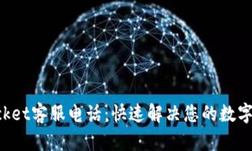 TokenPocket客服电话：快速解决您的数字钱包问题