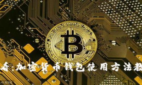 新手必看：加密货币钱包使用方法教程视频