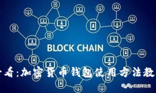 新手必看：加密货币钱包使用方法教程视频