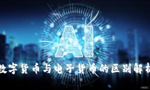 数字货币与电子货币的区别解析