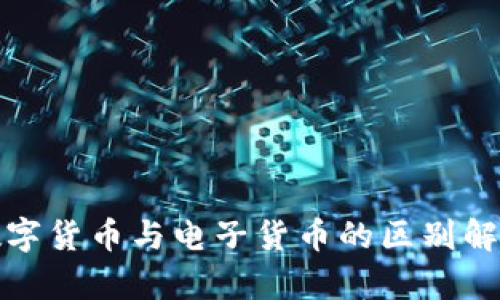 数字货币与电子货币的区别解析