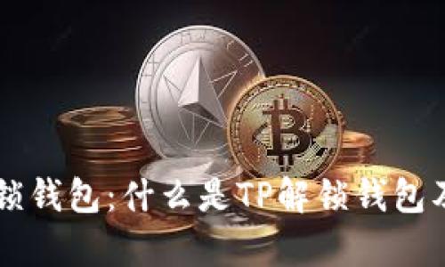 ### TP解锁钱包：什么是TP解锁钱包及其原理解析