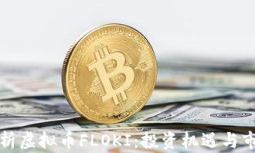 
全面解析虚拟币FLOKI：投资机遇与市场前景