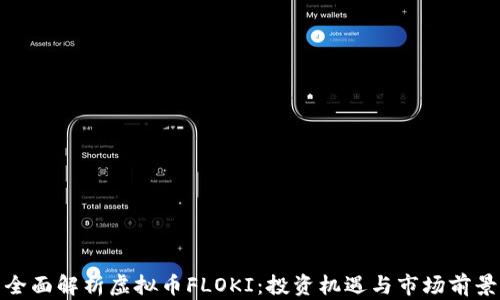 
全面解析虚拟币FLOKI：投资机遇与市场前景