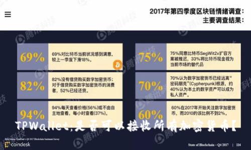 TPWallet：是否可以接收所有加密货币？