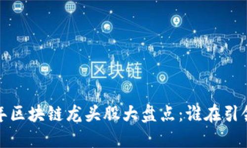 2020年区块链龙头股大盘点：谁在引领市场？