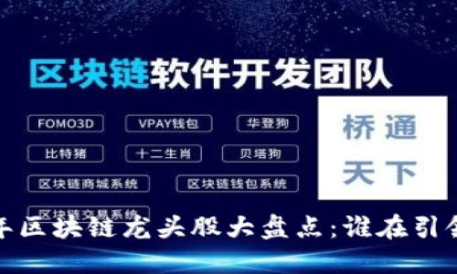 2020年区块链龙头股大盘点：谁在引领市场？