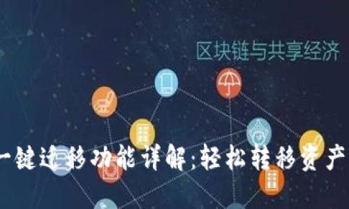 TokenPocket一键迁移功能详解：轻松转移资产、链上操作全解