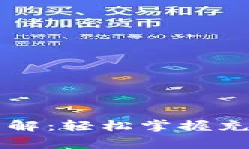 区块链钱包充值详解：轻松掌握充值技巧与注意事项