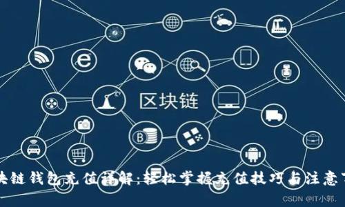 区块链钱包充值详解：轻松掌握充值技巧与注意事项