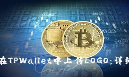 如何在TPWallet中上传LOGO：详细指南